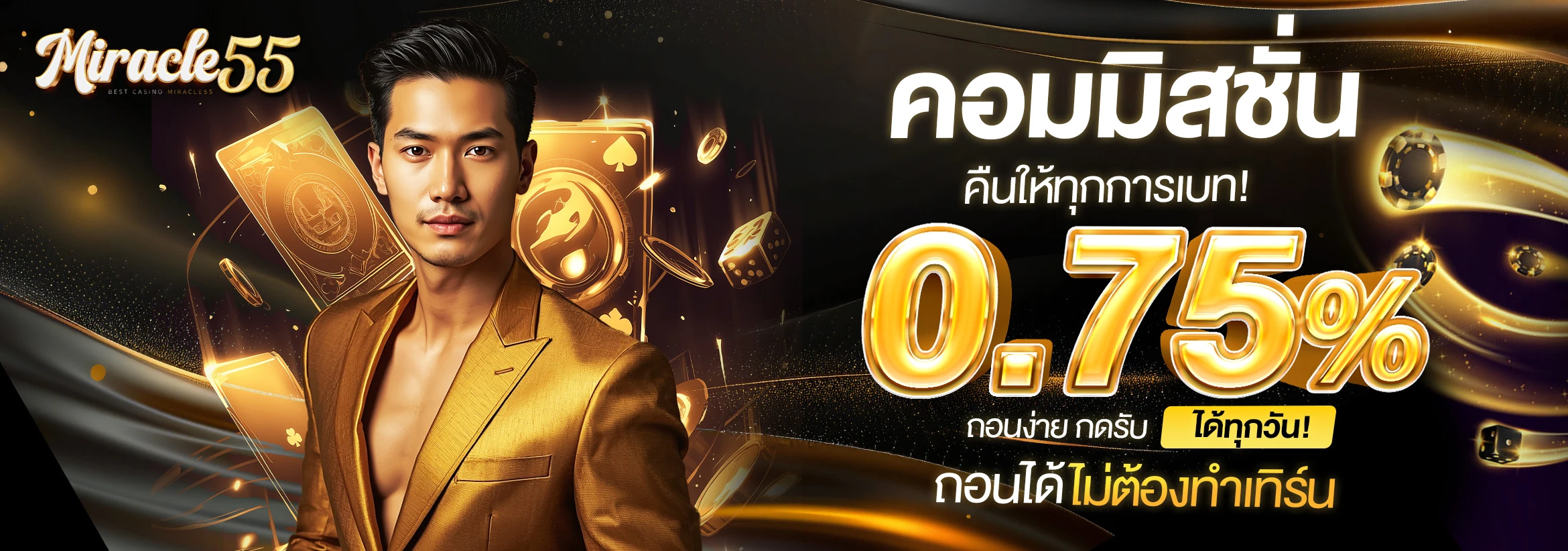 miracle55-ค่าคอม