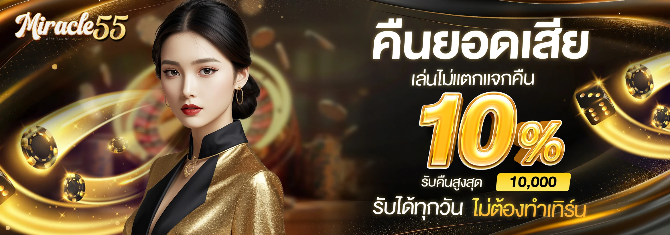 miracle55-ยอดเสีย